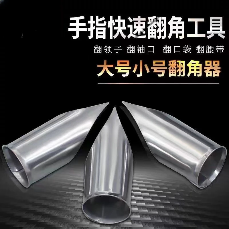 新款手工翻领角器翻口袋翻腰带神器工具服装厂快速翻领子翻衬口兜