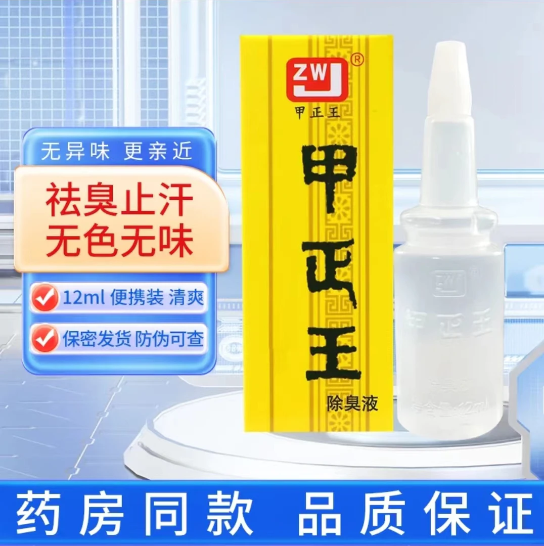 正品12ml老品牌甲正王消臭液味水无色无味男女通用无刺激腋下净味