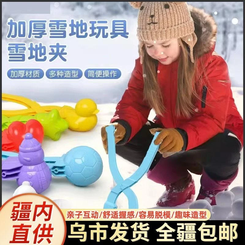 【小扬哥推荐】新疆家具帮雪球夹子玩雪工具儿童夹雪鸭子模具堆人