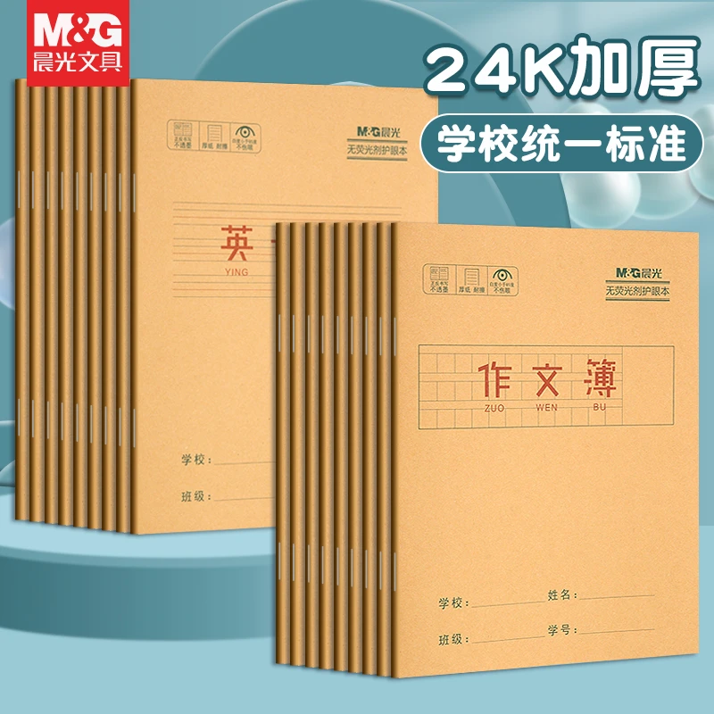 【牛皮纸作业本】晨光文具小学生田字生字数学单行本中方格护眼纸
