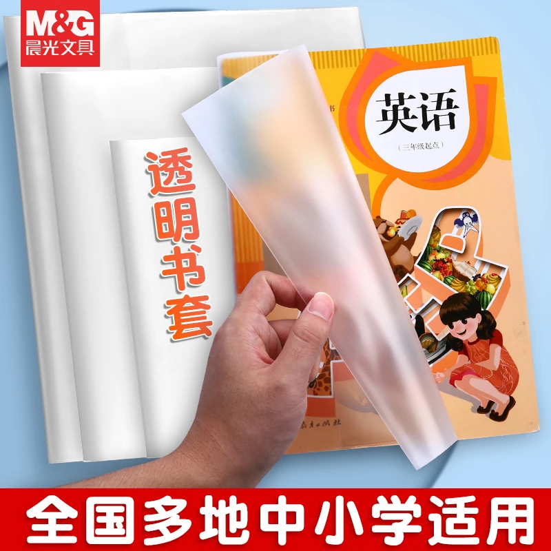晨光文具防水防滑书套小学生全套透明包书塑料套书皮开学好物