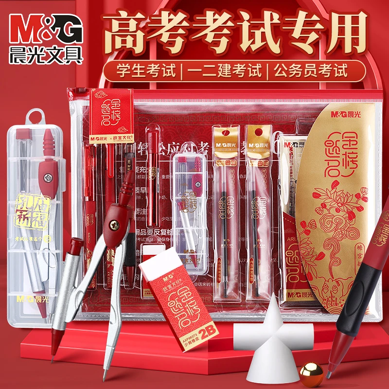 【中高考考试套装】晨光文具故宫金榜题名考试套装学习中考高考公考