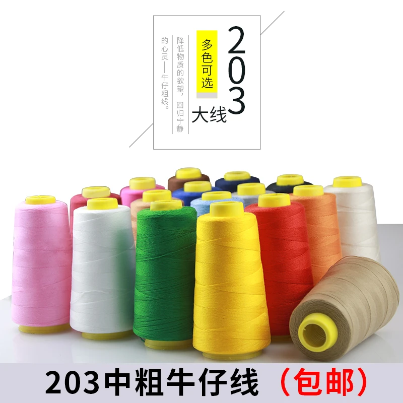 牛仔线粗线203股专用大卷黑白缝纫机线家用缝衣服手缝宝塔针线团