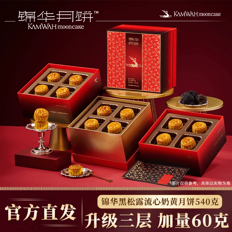 港式锦华黑松露流心奶黄月饼礼盒540g锦华礼盒装食品中秋节送礼
