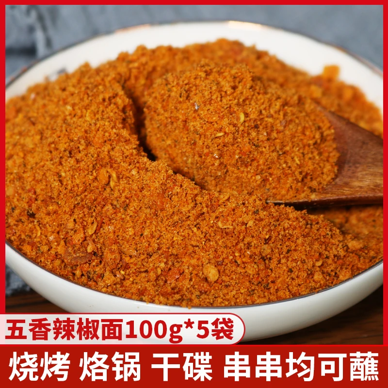 黔食锦烧烤辣椒面100g*5袋辣椒面五香辣椒粉烙锅蘸水烧烤海椒面