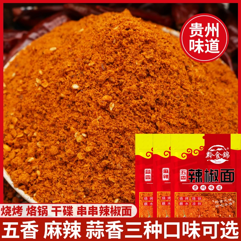 黔食锦辣椒面250g干碟蘸料烧烤油炸美味烧烤辣椒面蒜香辣椒面麻辣