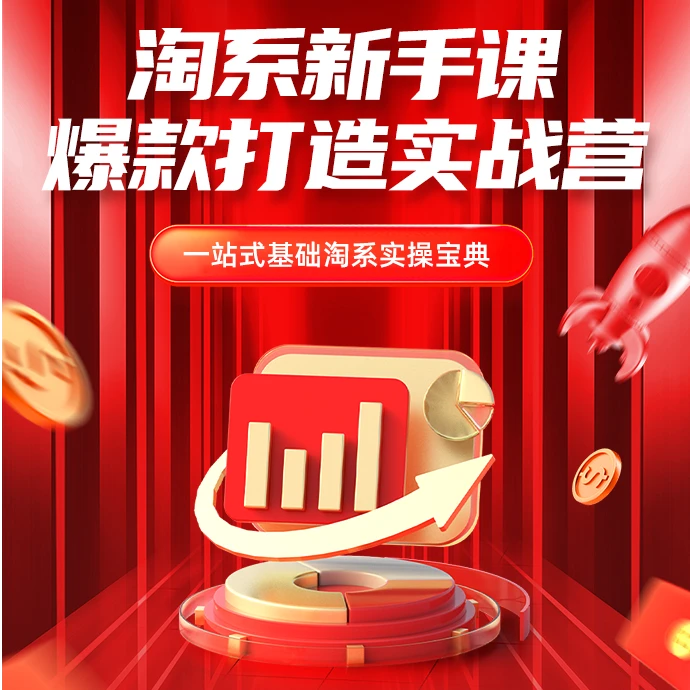 开单秘籍之淘系新手课-爆款打造新手课