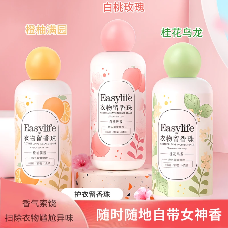 【两瓶装】护衣抑菌留香珠 多味持久香氛 柔顺留香衣物家用留香珠