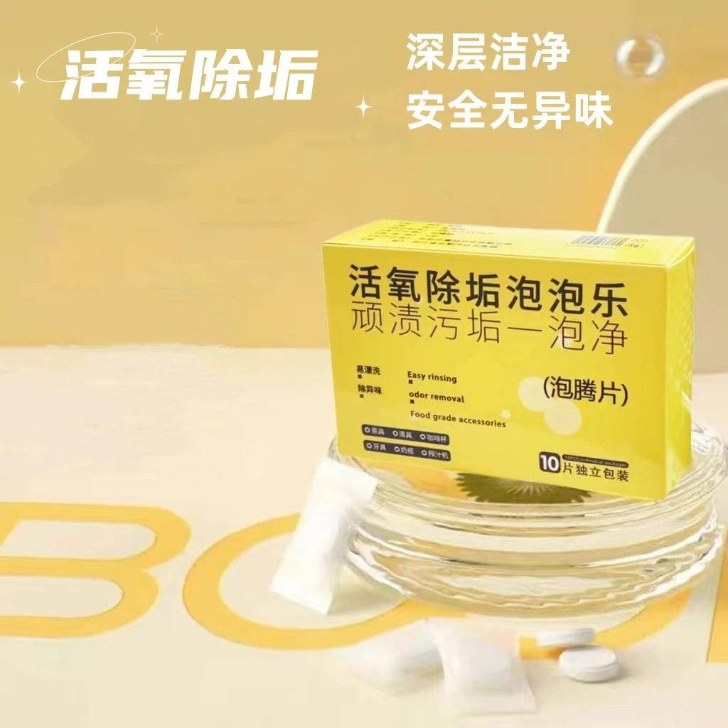 泡泡乐活氧除味除垢泡腾片小苏打活氧因子祛除多种污垢水垢去污MZ