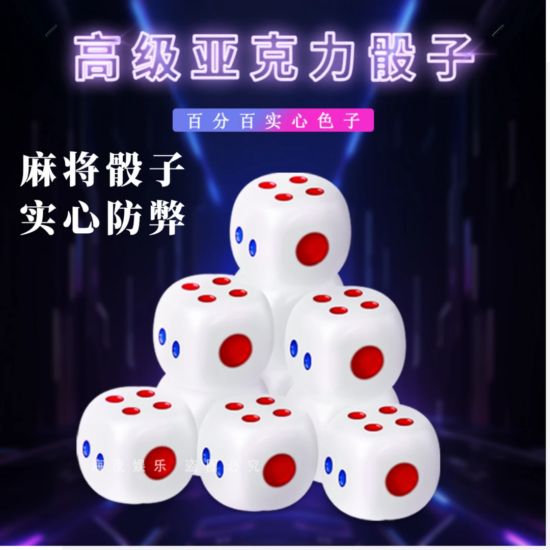 亚克力麻将骰子高档亮光有机色子100%实心防作弊珍珠白骰子塞子