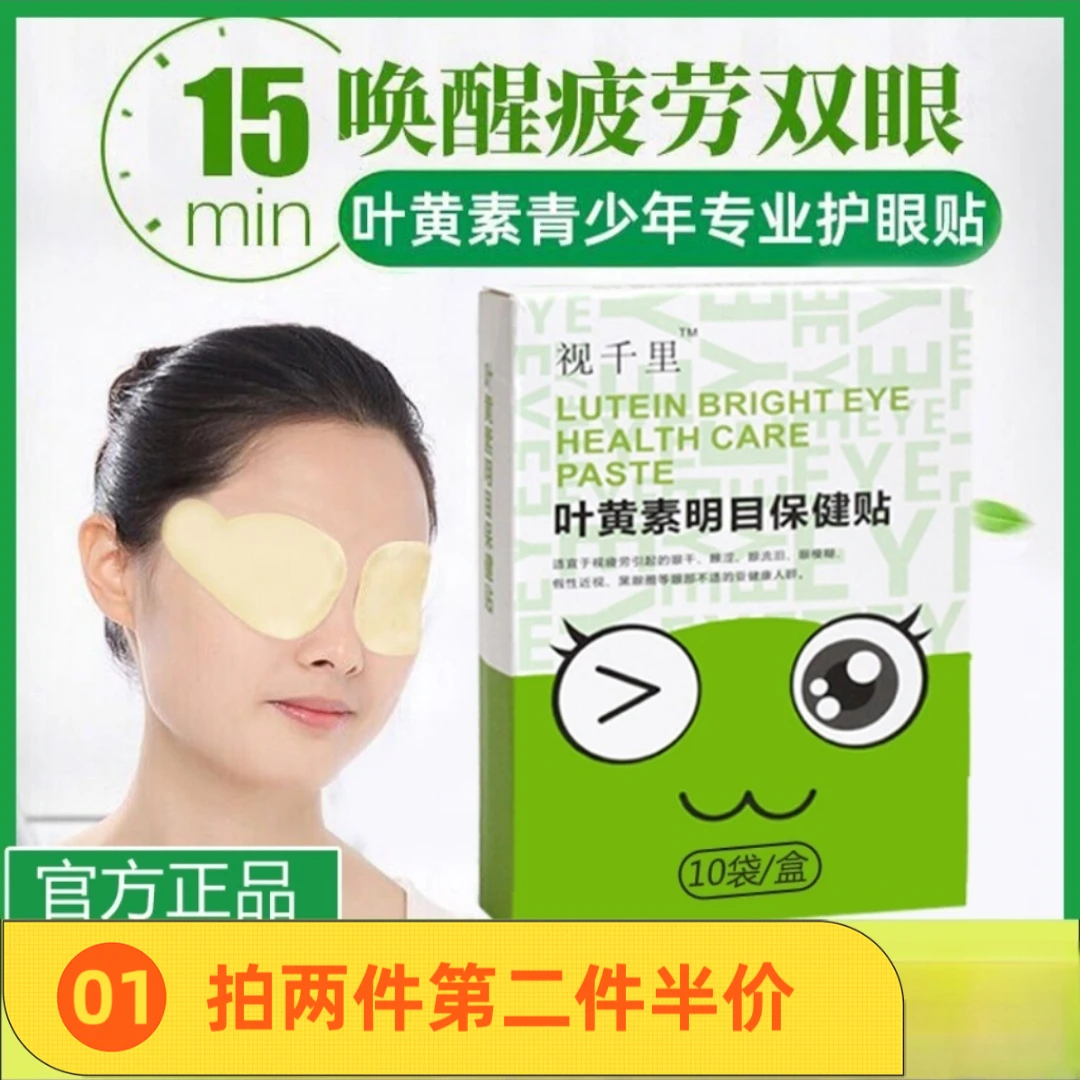 【第二件半价】视千里叶黄素护眼贴 中小学专用眼贴 缓解眼疲劳干涩