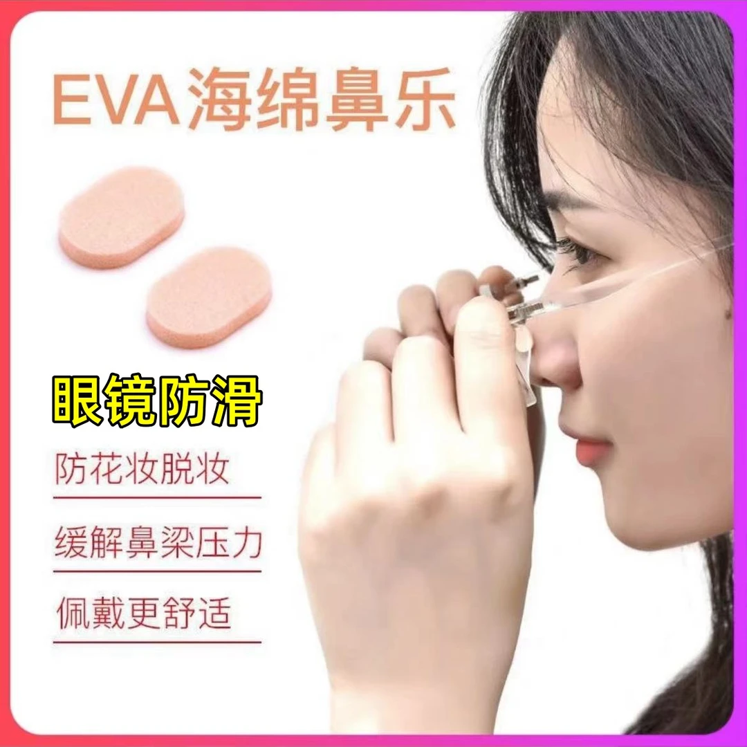 舒适眼镜鼻托鼻梁压力缓解防脱妆轻盈神器减震回弹肤色无痕硅胶垫