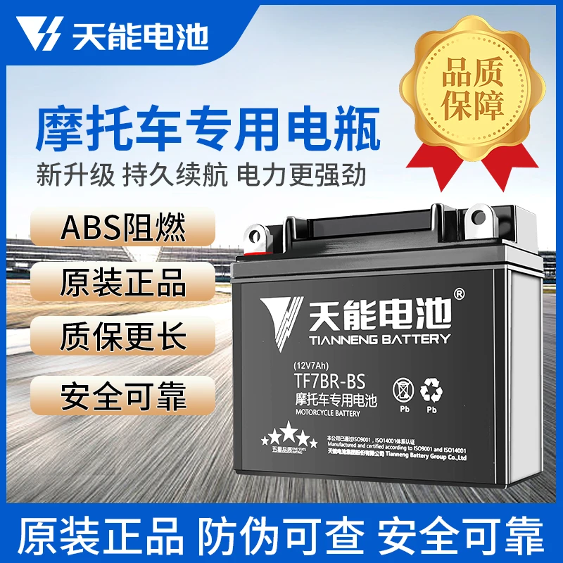 天能摩托车安装125踏板车干蓄电池原厂12V通用型免维护7A电池启动