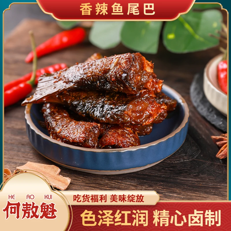 【到手1袋】何敖魁香辣爆辣鱼尾酥香新鲜常温酥软洞庭湖鱼尾块