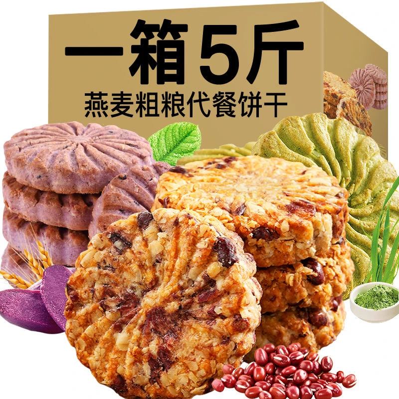 【净重1斤】红豆薏米紫薯燕麦大麦若叶代餐饱腹粗粮饼干零食