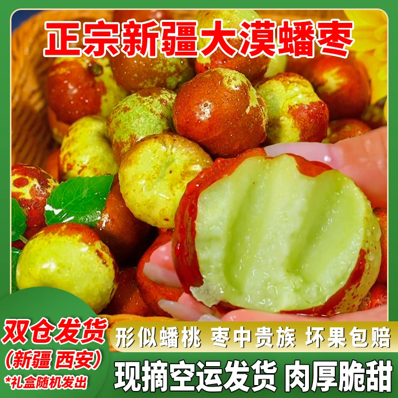 【中秋团圆】正宗新疆沙漠蟠枣大漠蟠枣空运包邮现摘脆甜多汁2斤起