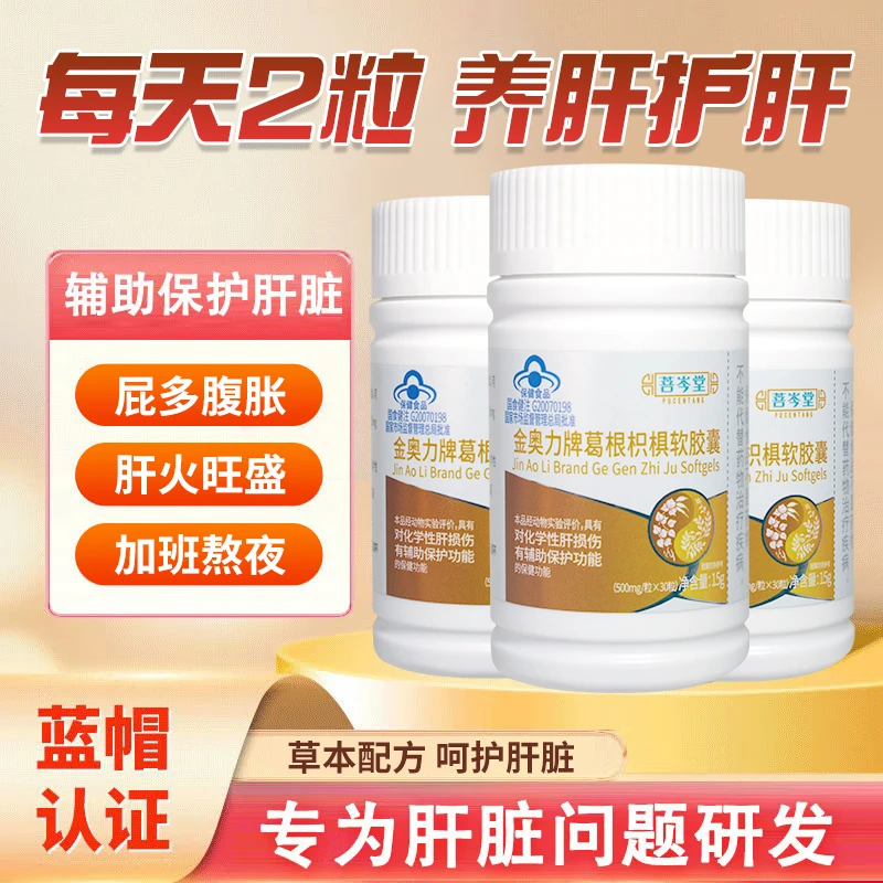 【护肝养肝】金奥力牌葛根枳椇软胶囊 嘴有味肝火旺 喝酒熬夜