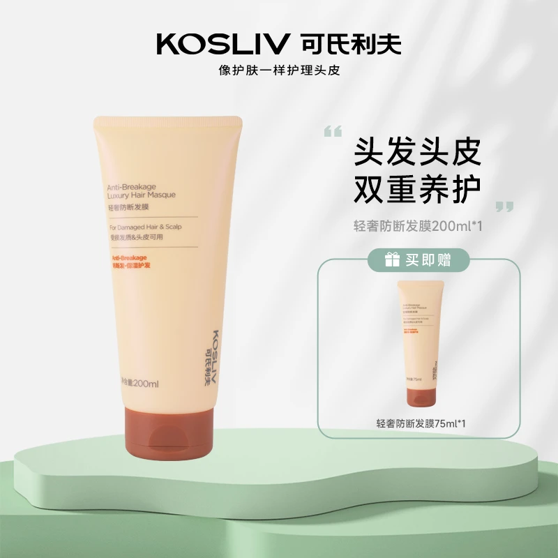 KOSLIV/可氏利夫 轻奢防断发膜200ml 柔软顺滑持久留香 TZ