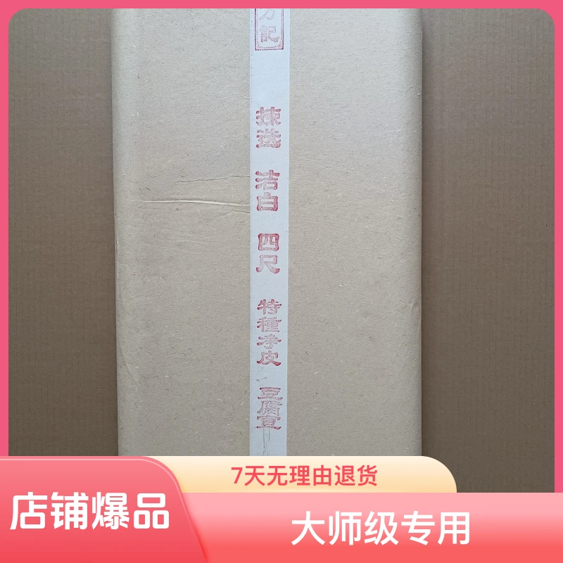 四尺69*138纯手工豆腐宣半生半熟高货宣纸国画书法大师级专用