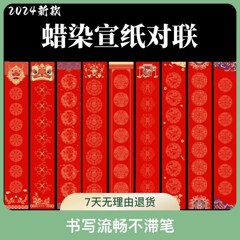 【两包包邮】2024新款蜡染32*180   34*240空白对联