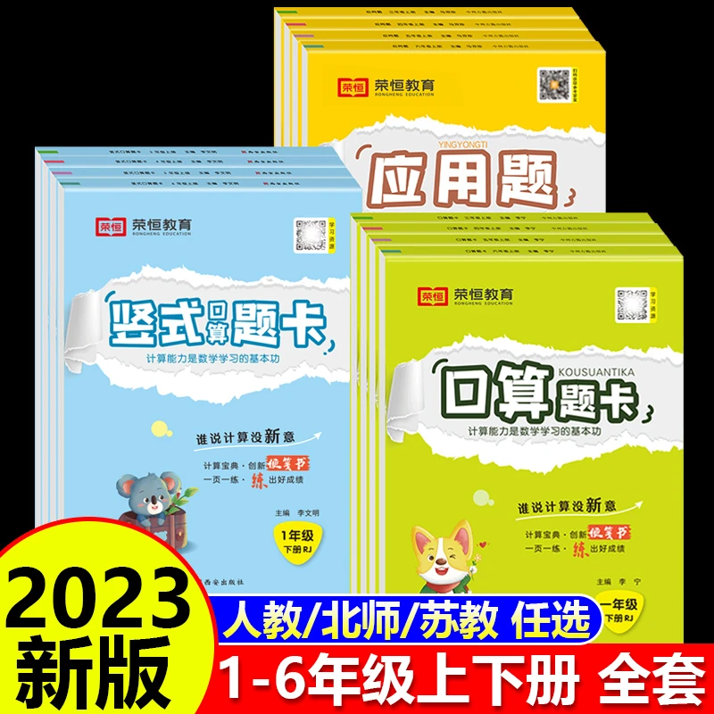荣恒口算题卡应用题竖式计算一二三四五六年级上下册人教北师苏教
