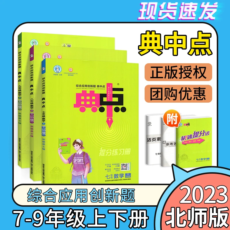 2023版典中点七年级八年级九年级上册下册数学北师大版初中初一初