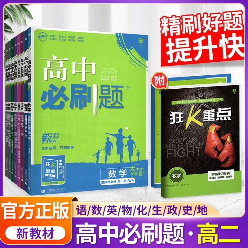 2024高中必刷题高二狂k重点选择性必修二必修一数学物理化学生物