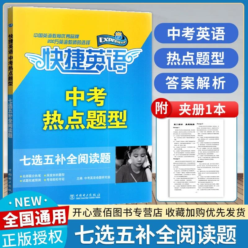 2023版快捷英语中考热点题型七选五补全阅读题初中英语专项通用版