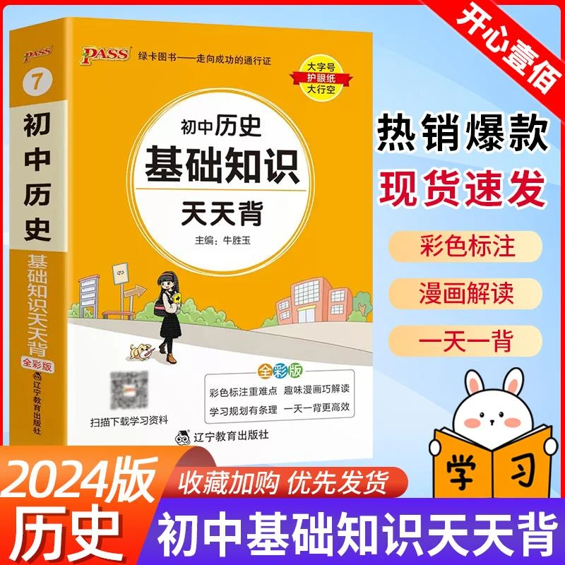 初中历史基础知识天天背 初中历史知识点汇总背记手册小册子人教