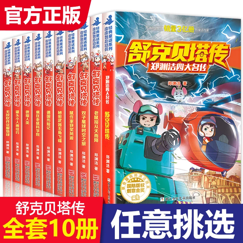 舒克贝塔传 全传10册 舒克和贝塔历险记 郑渊洁童话全集 系列