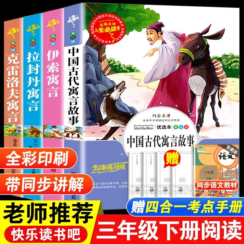 三年级下册课外书中国古代寓言故事三年级下的老师克雷洛夫伊索拉