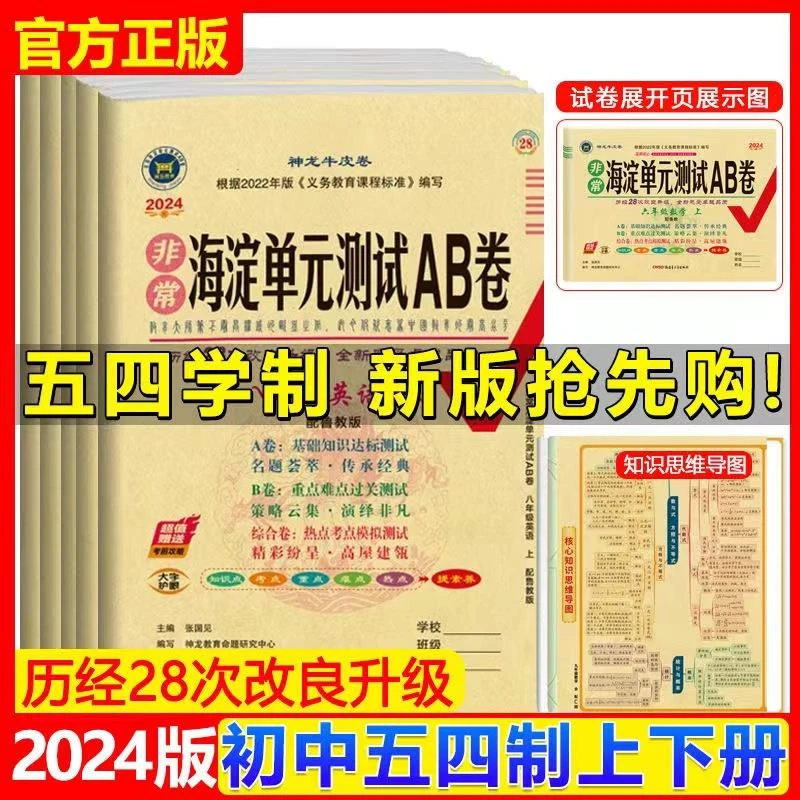 五四制鲁教2024非常海淀单元ab卷六七八九年级上下册试卷测试
