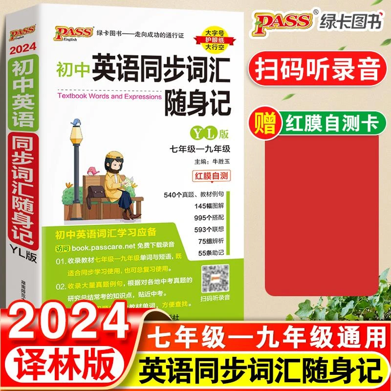 初中英语同步词汇随身记译林YL版初中初一初二初三单字手册国一八