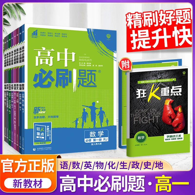 2023高中必刷题高一狂k重点高一必修一必修二数学物理化学生物语