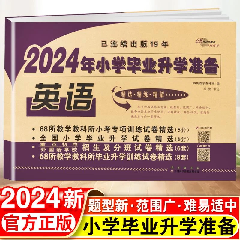 2024小升初试卷真题卷英语人教版小学毕业系统总复习资料六