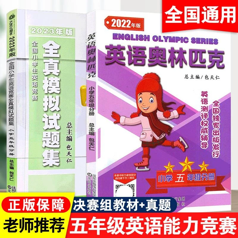 小学英语奥林匹克五年级分册教材全真模拟试题集人教版小学生