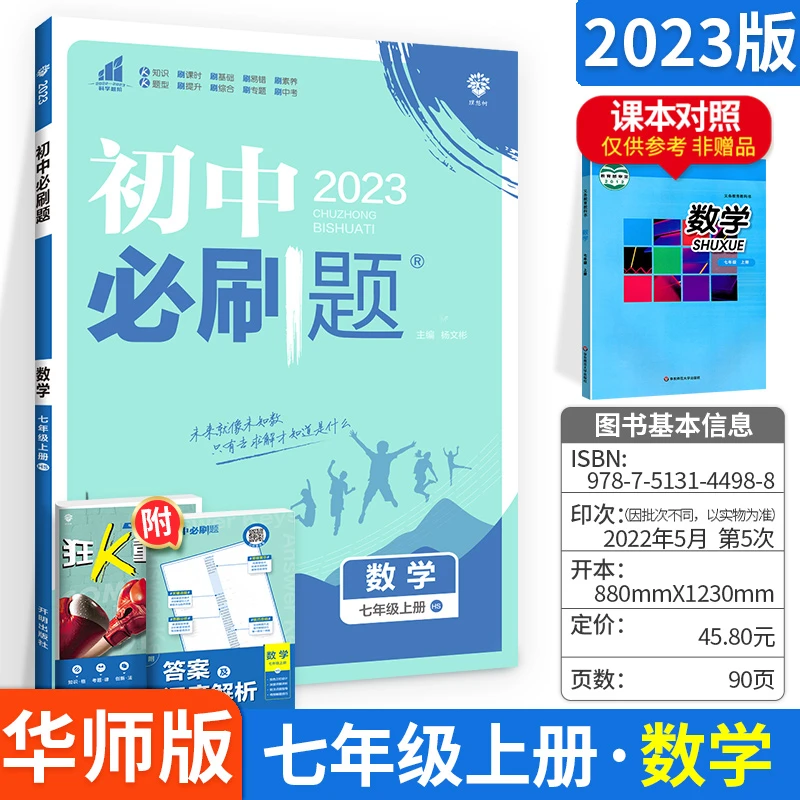 2024版初中必刷题七年级上册数学华师大版华东师大初一下册数学必
