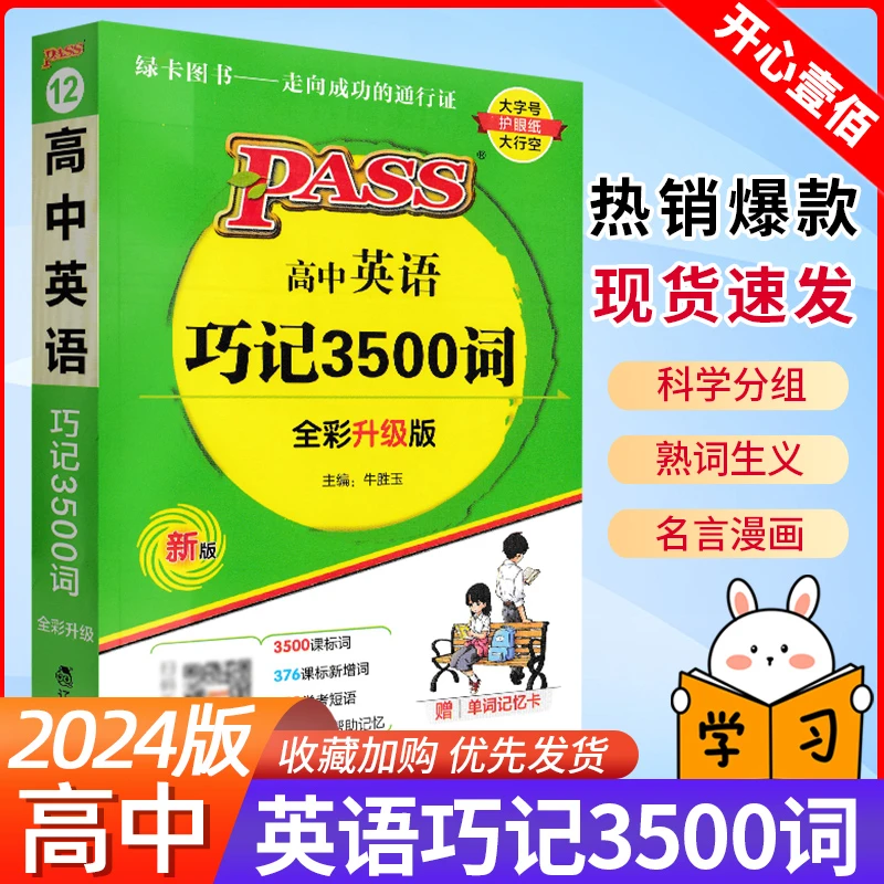高中英语单词3500正序版pass绿卡图书高考英语3500随身高中英语单