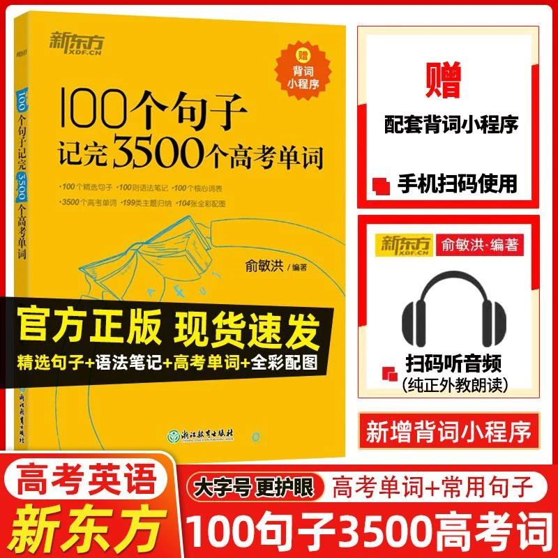 新东方 100个句子记完3500个高考单词 新东方俞敏洪 高中生英语单