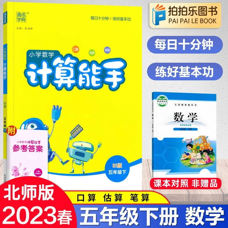 2023计算能手五年级下册北师大版BS口算竖式计算练习五年级下天天