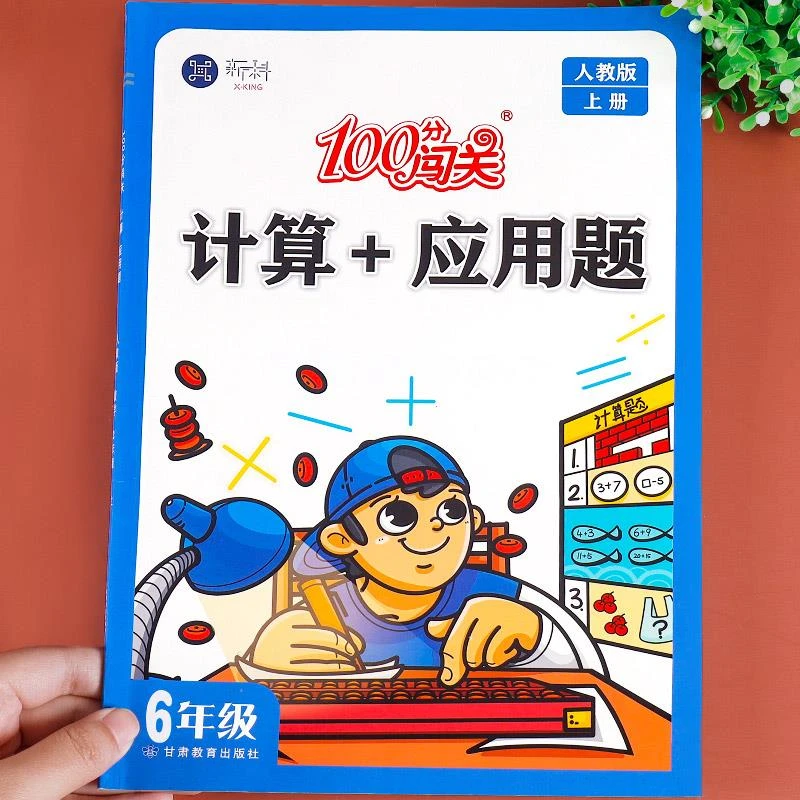 六年级上册计算题+应用题 数学专项强化训练同步练习册小学6年级
