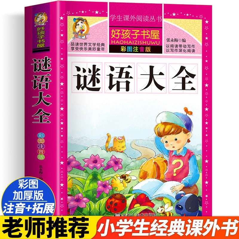 谜语大全彩图注音版 好孩子书屋系列 一二三四年级小学生专用课外