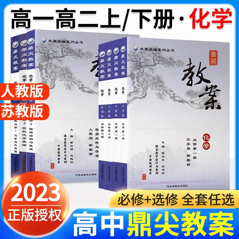 2023新鼎尖教案高中化学必修册二册三册选择性必修册二册三册高一