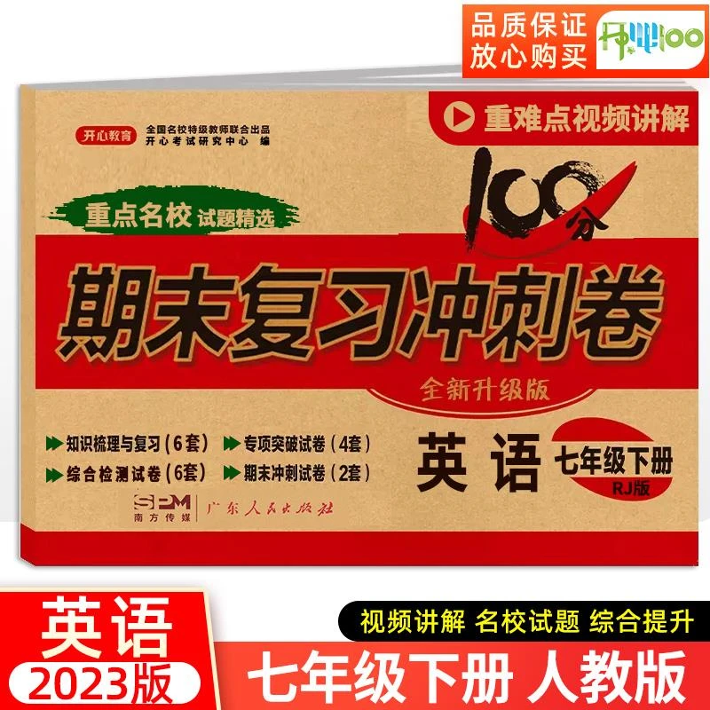 初中期末复习冲刺卷100分英语试卷 七年级下册RJ人教版7年级初一