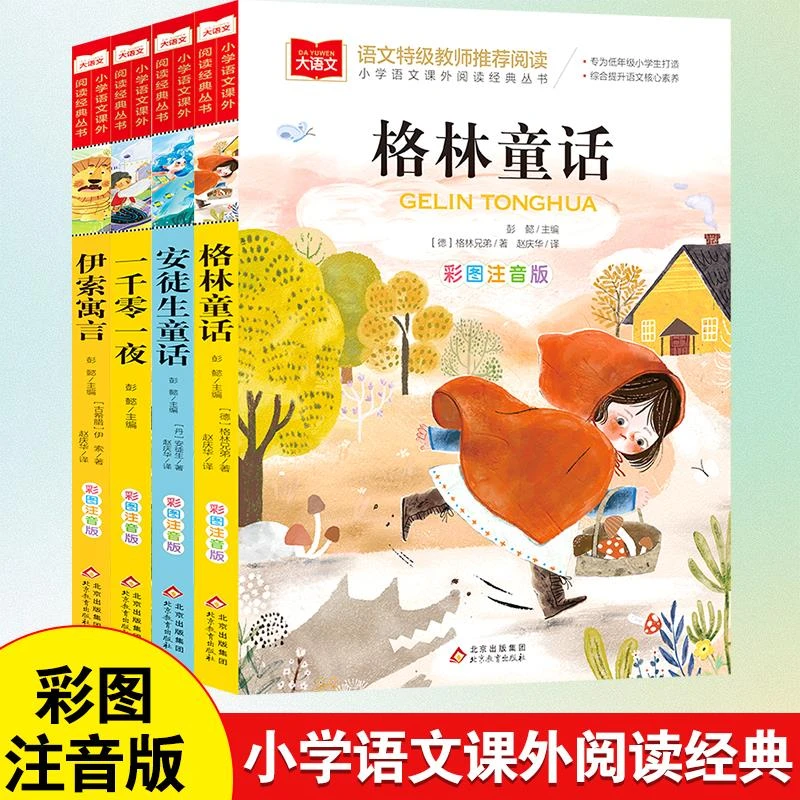 安徒生童话格林童话一千零一夜伊索寓言彩色图案注音版全4册一二