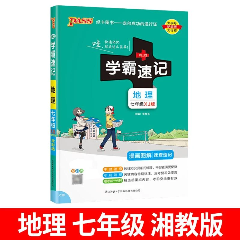 学霸速记初中七年级地理上册下册湘教版 初一地理知识大全地图手