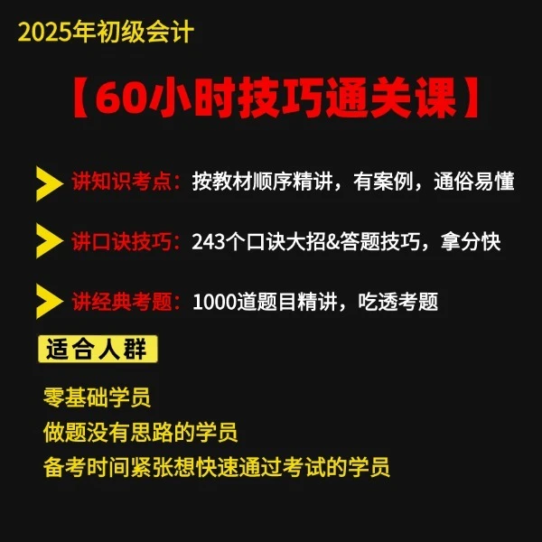 2025年初级会计【60小时技巧通关课】