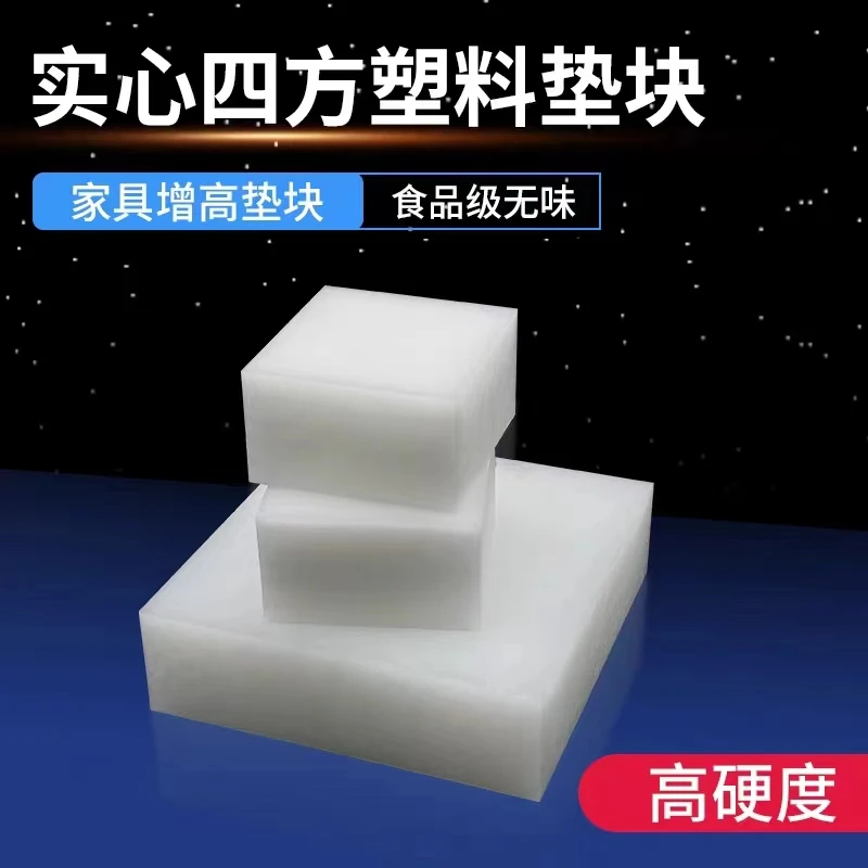 白色pp硬塑料垫块桌腿小方块加高垫板增高尼龙垫片沙发家具塑胶垫