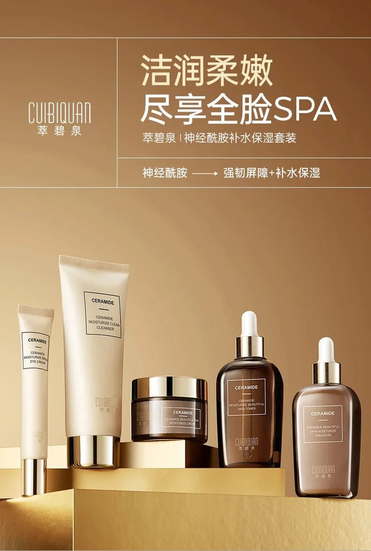 萃碧泉神经酰胺补水保湿套装水乳洁面100眼霜30g面霜50g