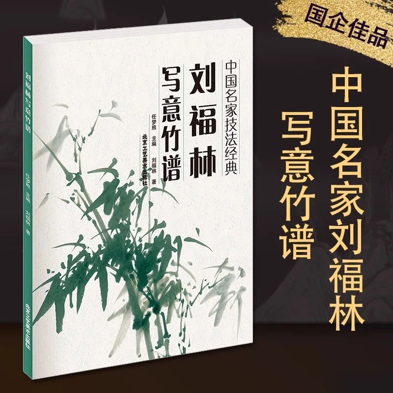 【微瑕】 刘福林写意竹谱(中国名家技法经典) 北京工艺美术出版社